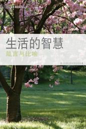 Icon image 生活的智慧 (简体) GOD'S WISDOM FOR LIVING: 箴言与比喻《十六课》PROVERBS & PARABLES