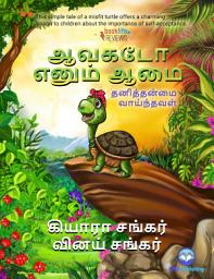 Icon image ஆவகடோ எனும் ஆமை: தனித்தன்மை வாய்ந்தவள் (Avocado the Turtle - Tamil Edition)