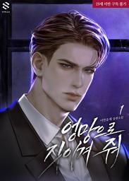 Icon image 엉망으로 짓이겨 줘 1권