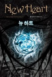 Icon image [세트] 뉴 하트 (전5권/완결)
