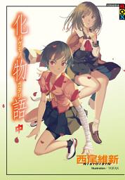 Icon image 物語系列