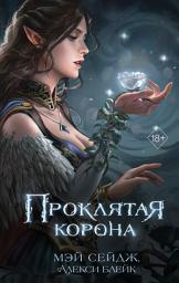 Icon image Проклятая корона