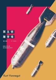 Icon image 第五號屠宰場（全新中譯本）