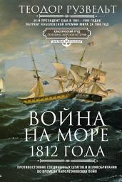 Icon image Война на море 1812 года. Противостояние Соединенных Штатов и Великобритании во времена Наполеоновских войн