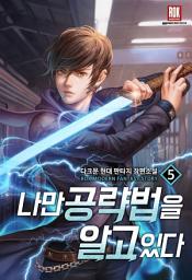 Icon image 나만 공략법을 알고 있다 5