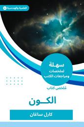 Icon image ملخص كتاب الكون