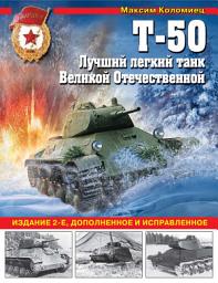 Icon image Т-50. Лучший легкий танк Великой Отечественной