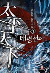 Icon image [무료] 태평천하 1