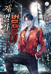 Icon image 재벌가 범생이 6권