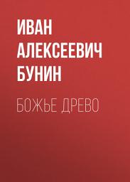 Icon image Божье древо