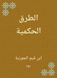 Icon image الطرق الحكمية