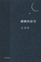 Icon image 劍橋的星空