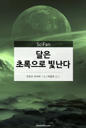 Icon image 달은 초록으로 빛난다: SciFan 제122권