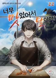 Icon image 너무 맛있어서 탈이야! 22권