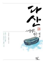 Icon image 다산, 그에게로 가는 길 : 답사길에서 만난 인간 정약용의 삶과 사상 - 우리 인물 답사기