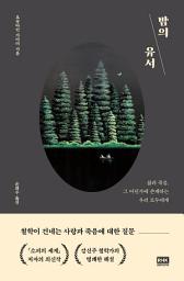 Icon image 밤의 유서