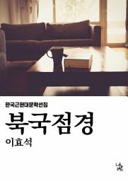 Icon image 북국점경