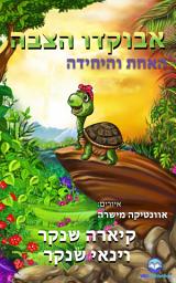 Icon image אבוקדו הצבה : האחת והיחידה (Avocado the Turtle - Hebrew Edition)