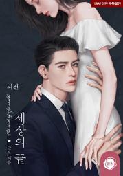 Icon image 세상의 끝 (외전)