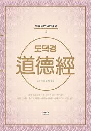 Icon image 도덕경: 외워 읽는 고전의 맛