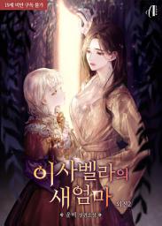 Icon image [GL]이사벨라의 새엄마 외전2