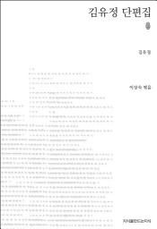 Icon image 초판본 김유정 단편집