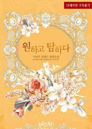 Icon image 원하고 탐하다 (외전)