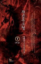 Icon image 천검독보행 7 (완결)