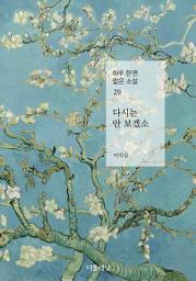 Icon image 다시는 안 보겠소