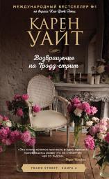 Icon image Возвращение на Трэдд-стрит