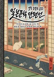 Icon image 열두 동물로 읽는 일본 문학 단편선