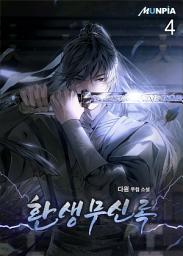 Icon image 환생무신록 4권