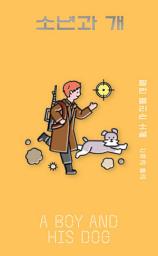 Icon image 소년과 개