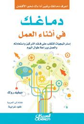 Icon image دماغك في أثناء العمل : إستراتيجيات للتغلب على فقد التركيز واستعادته والعمل ببراعة طوال اليوم: Your Brain at Work: Strategies for Overcoming Distraction, Regaining Focus, and Working Smarter All Day Long