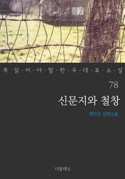 Icon image 신문지와 철창