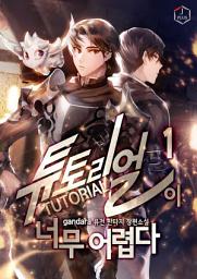 Icon image 튜토리얼이 너무 어렵다 1권