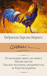 Icon image Полковнику никто не пишет. Шалая листва. Рассказ человека, оказавшегося за бортом корабля