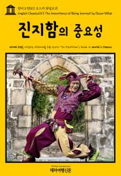 Icon image 영어고전013 오스카 와일드의 진지함의 중요성(English Classics013 The Importance of Being Earnest by Oscar Wilde)