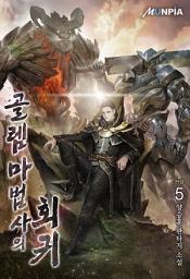 Icon image 골렘 마법사의 회귀 5권 (완결)