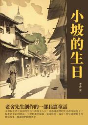 Icon image 小坡的生日：老舍先生創作的一部長篇童話