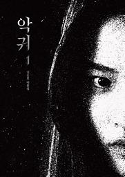 Icon image 악귀 1