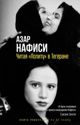 Icon image Читая «Лолиту» в Тегеране