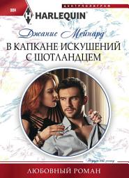 Icon image В капкане искушений с шотландцем