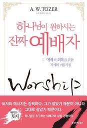 Icon image 하나님이 원하시는 진짜 예배자 (토저 시리즈 2)