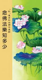 Icon image 念佛法樂知多少