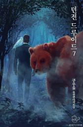 Icon image 던전 드루이드 7권