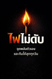 รูปไอคอน ไฟไม่ดับ: จุดพลังตัวเองและทีมให้ลุกทุกวัน