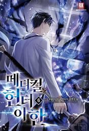 Icon image 메디컬 헌터 이한 6