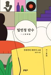 Icon image 일인칭 단수