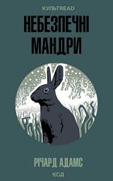 Icon image Небезпечні мандри